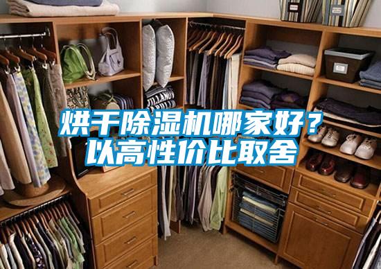 烘干除濕機哪家好？以高性價比取舍