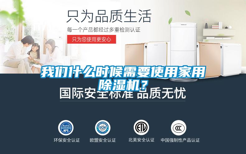 我們什么時(shí)候需要使用家用除濕機(jī)？