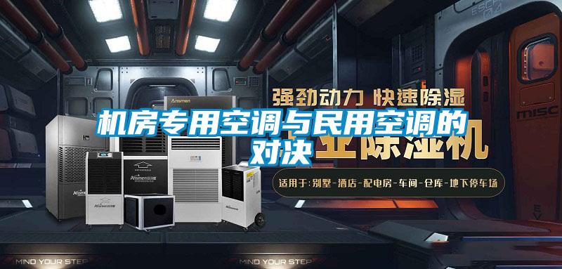 機(jī)房專用空調(diào)與民用空調(diào)的對決