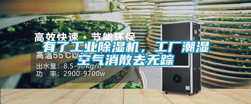 有了工業(yè)除濕機(jī)，工廠潮濕空氣消散去無(wú)蹤