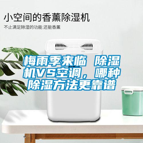 梅雨季來臨 除濕機(jī)VS空調(diào)，哪種除濕方法更靠譜