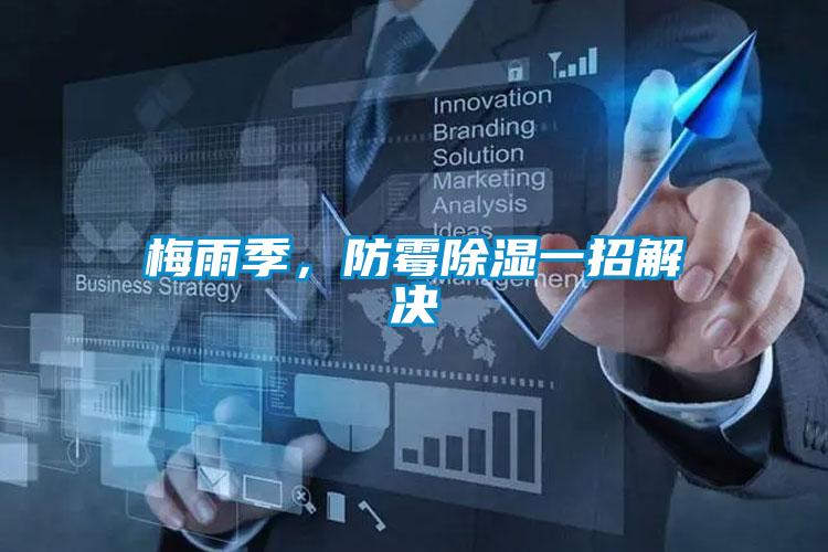 梅雨季，防霉除濕一招解決