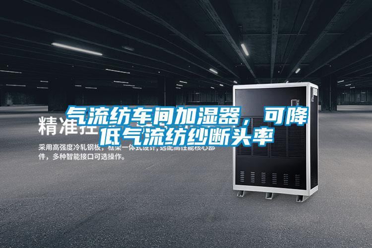 氣流紡車間加濕器，可降低氣流紡紗斷頭率