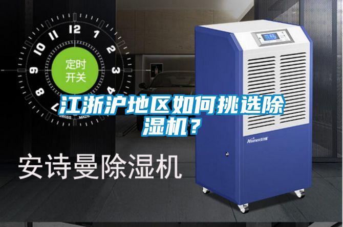 江浙滬地區如何挑選除濕機？