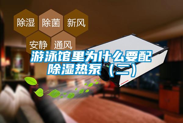 游泳館里為什么要配除濕熱泵(二)