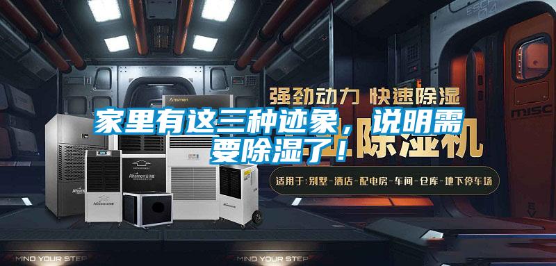 家里有這三種跡象，說明需要除濕了！