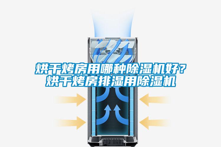 烘干烤房用哪種除濕機好？烘干烤房排濕用除濕機