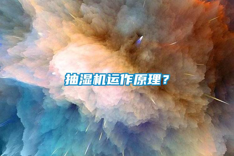 抽濕機運作原理？