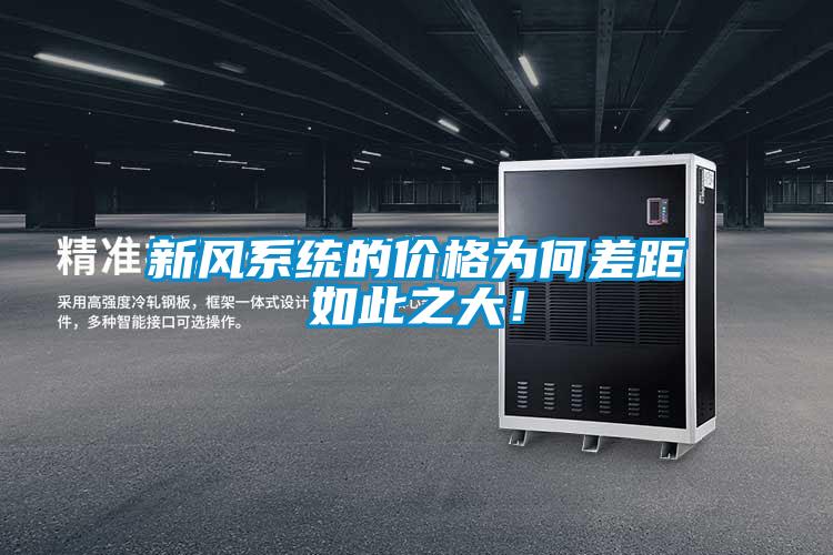 新風(fēng)系統(tǒng)的價(jià)格為何差距如此之大！