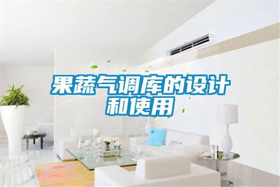 果蔬氣調(diào)庫的設(shè)計(jì)和使用