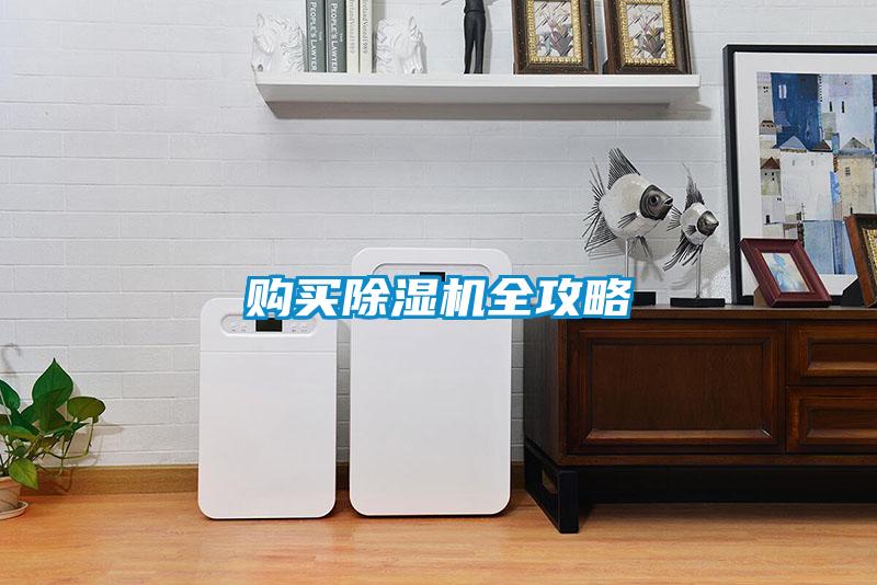 購(gòu)買除濕機(jī)全攻略