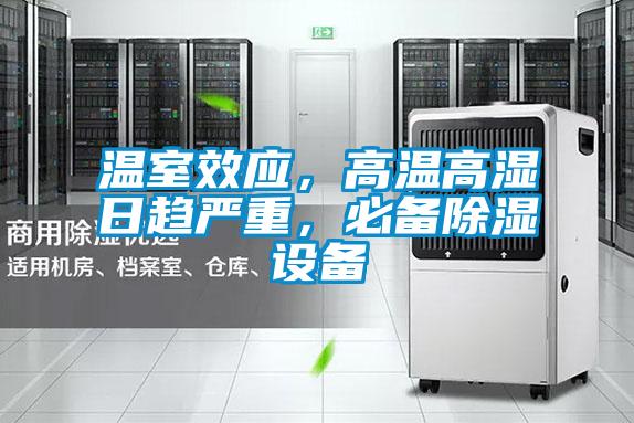 溫室效應，高溫高濕日趨嚴重，必備除濕設備