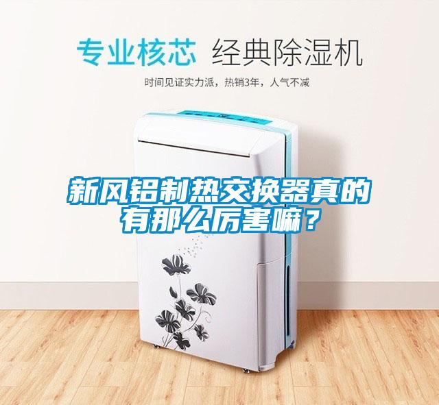 新風鋁制熱交換器真的有那么厲害嘛？