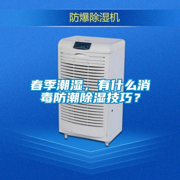 春季潮濕，有什么消毒防潮除濕技巧？