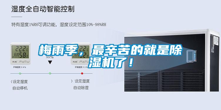 梅雨季，最辛苦的就是除濕機(jī)了！