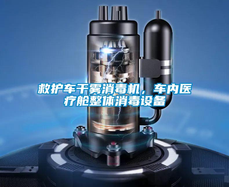 救護(hù)車干霧消毒機，車內(nèi)醫(yī)療艙整體消毒設(shè)備