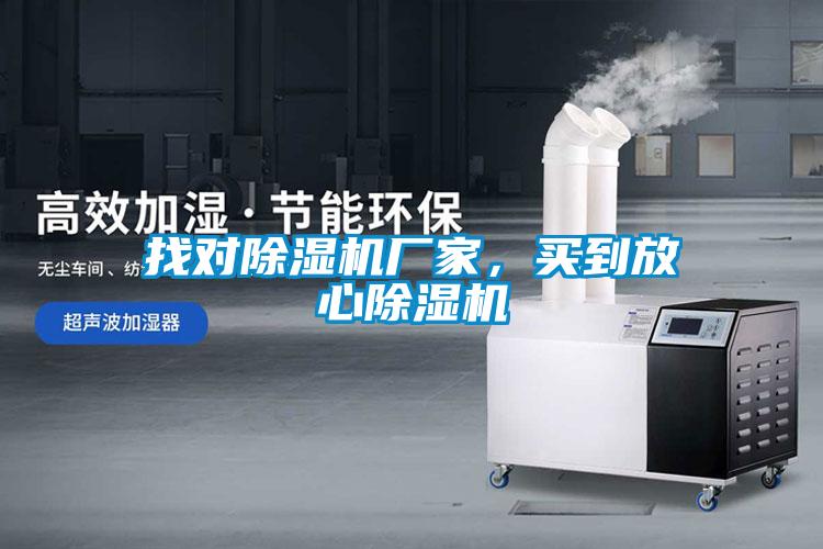 找對(duì)除濕機(jī)廠家，買到放心除濕機(jī)