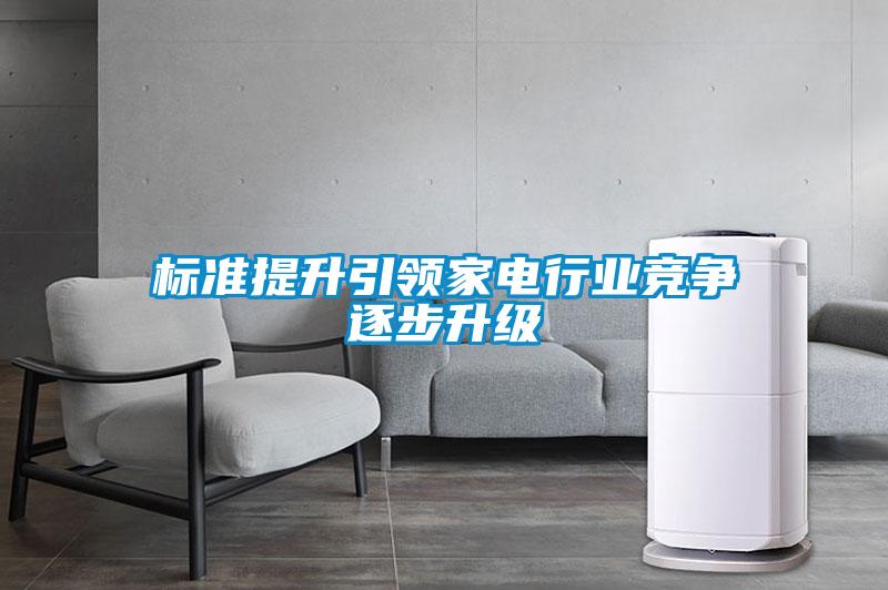 標準提升引領家電行業(yè)競爭逐步升級