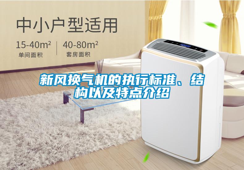 新風換氣機的執(zhí)行標準、結(jié)構(gòu)以及特點介紹