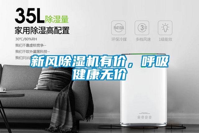 新風除濕機有價，呼吸健康無價