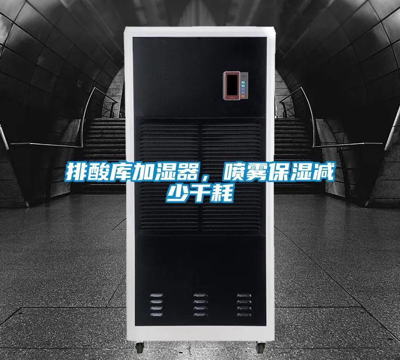 排酸庫加濕器，噴霧保濕減少干耗