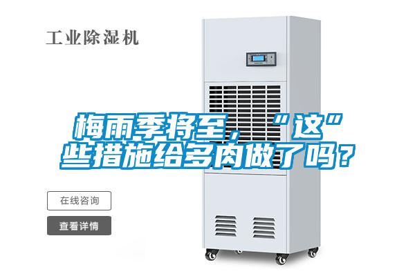 梅雨季將至，“這”些措施給多肉做了嗎？