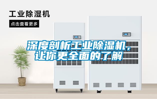 深度剖析工業(yè)除濕機(jī)，讓你更全面的了解