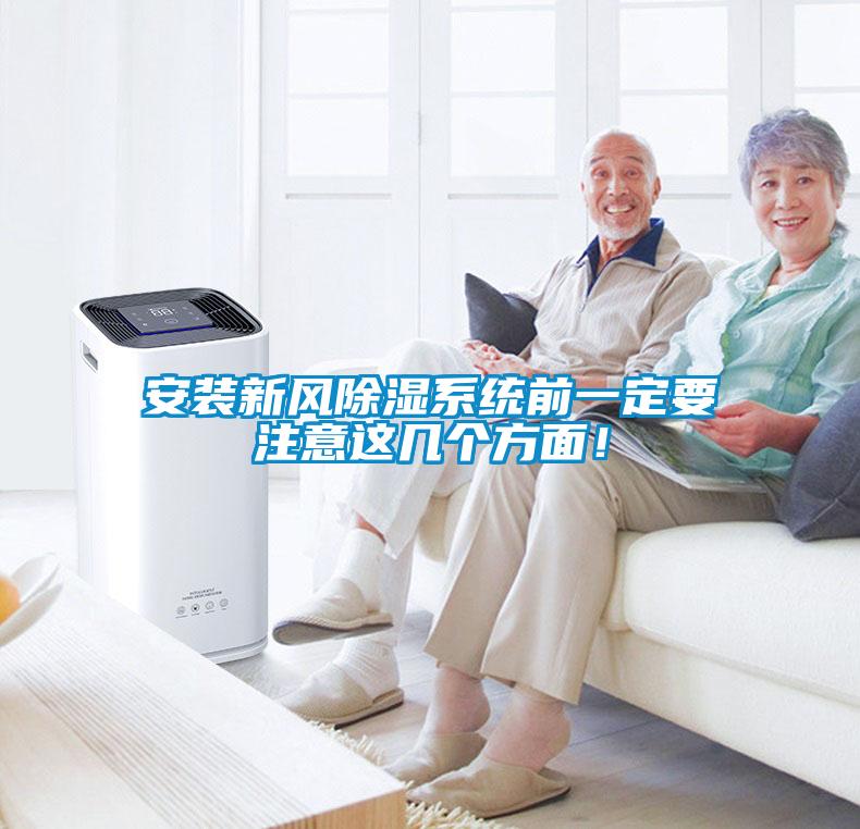 安裝新風除濕系統前一定要注意這幾個方面！