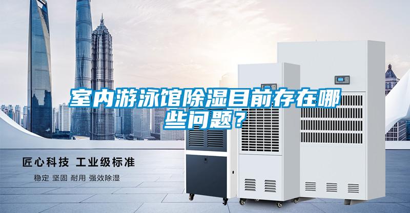 室內游泳館除濕目前存在哪些問題？