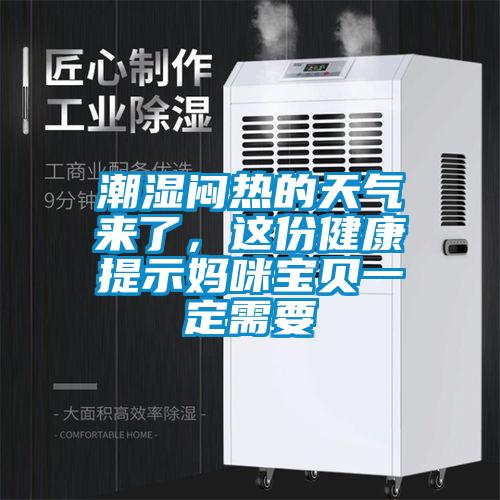 潮濕悶熱的天氣來了，這份健康提示媽咪寶貝一定需要