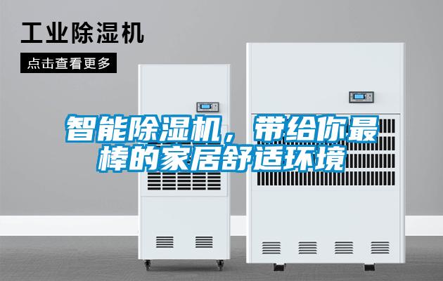 智能除濕機,帶給你最棒的家居舒適環(huán)境