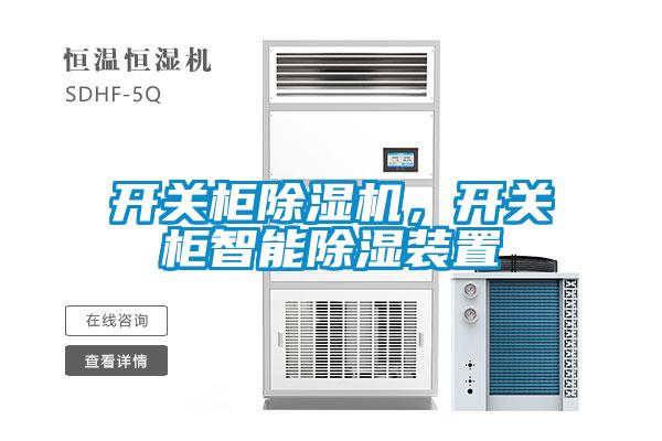 開關柜除濕機,開關柜智能除濕裝置