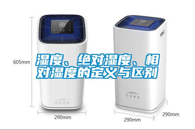 濕度、絕對濕度、相對濕度的定義與區別