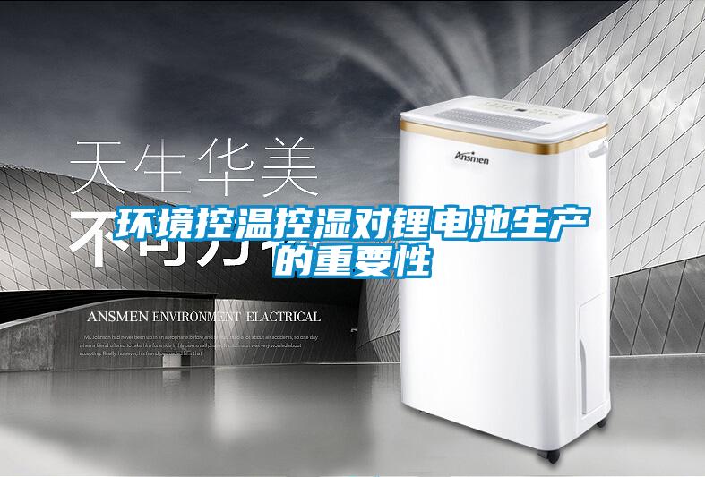 環境控溫控濕對鋰電池生產的重要性