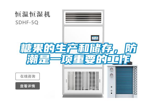 糖果的生產(chǎn)和儲(chǔ)存，防潮是一項(xiàng)重要的工作