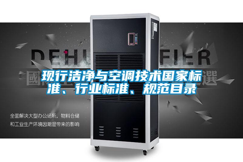 現行潔凈與空調技術國家標準、行業標準、規范目錄