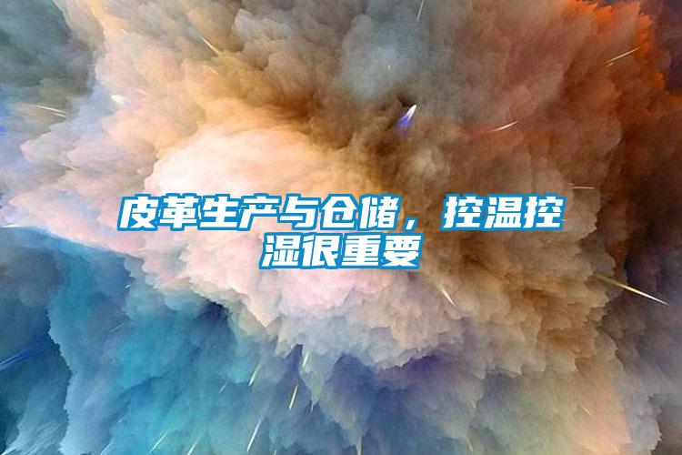 皮革生產與倉儲，控溫控濕很重要