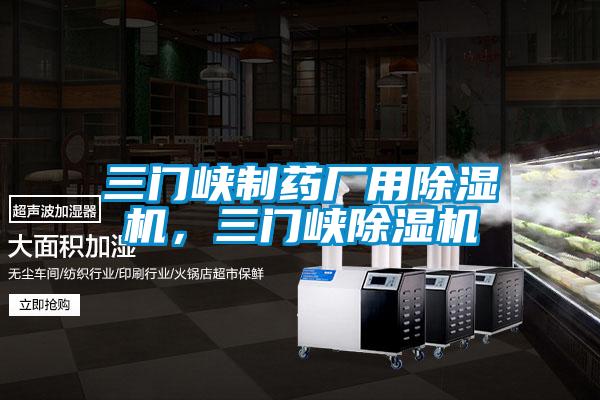 三門(mén)峽制藥廠用除濕機(jī)，三門(mén)峽除濕機(jī)
