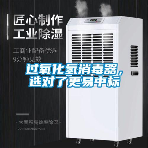 過氧化氫消毒器，選對了更易中標(biāo)