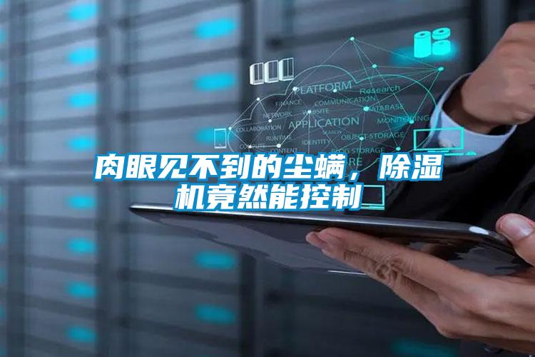 肉眼見不到的塵螨，除濕機竟然能控制