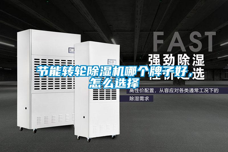 節(jié)能轉輪除濕機哪個牌子好，怎么選擇
