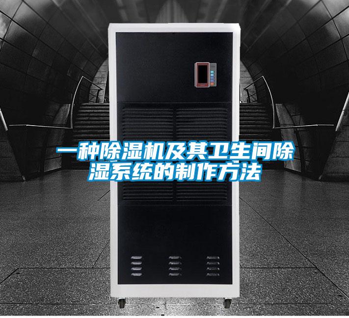 一種除濕機及其衛生間除濕系統的制作方法