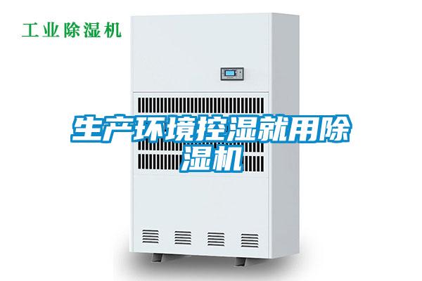生產(chǎn)環(huán)境控濕就用除濕機