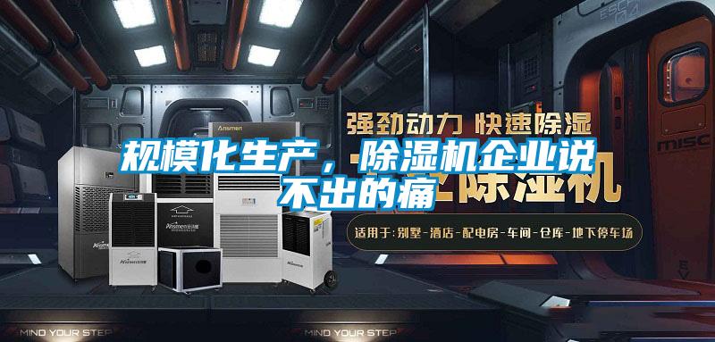規?；a，除濕機企業說不出的痛