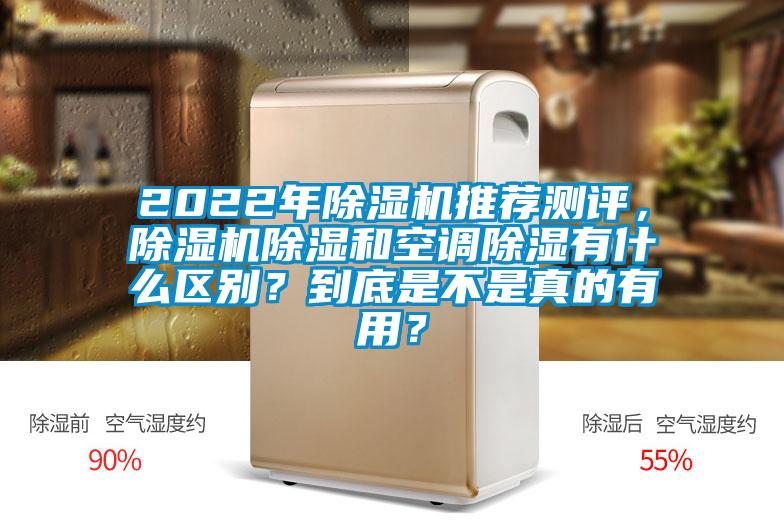 2022年除濕機推薦測評，除濕機除濕和空調(diào)除濕有什么區(qū)別？到底是不是真的有用？