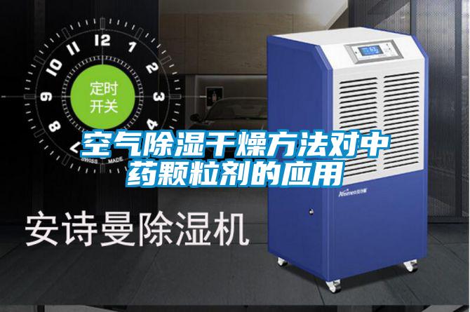 空氣除濕干燥方法對中藥顆粒劑的應用