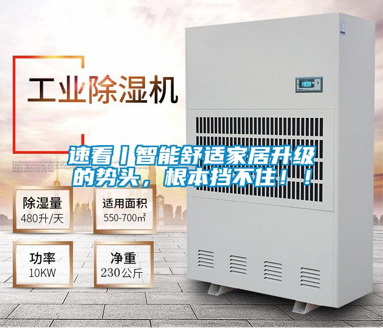 速看丨智能舒適家居升級的勢頭,根本擋不住!!