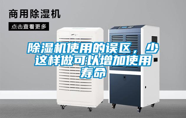 除濕機(jī)使用的誤區(qū)，少這樣做可以增加使用壽命