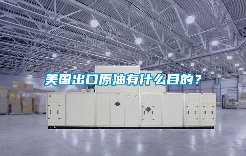 美國(guó)出口原油有什么目的？