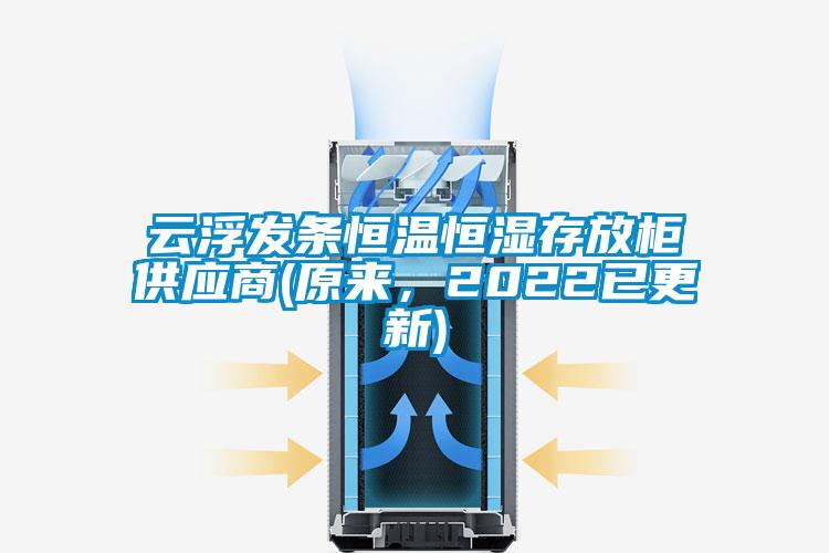 云浮發條恒溫恒濕存放柜供應商(原來,2022已更新)